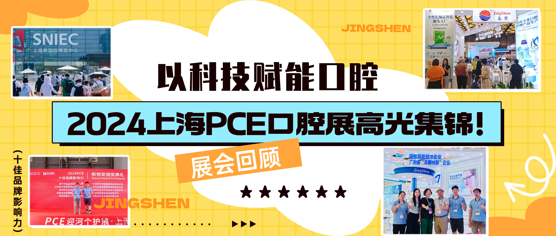 展會(huì)回顧 ▎以科(kē)技(jì)賦能(néng)口腔護理(lǐ)，晶神企業(yè)2024上(shàng)海(hǎi)PCE口腔展高(gāo)光(guāng)集錦！