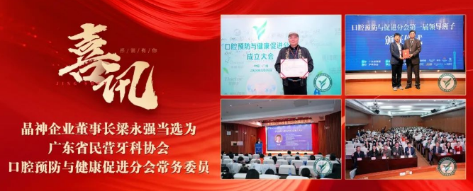 【喜訊】晶神企業(yè)董事(shì)長(cháng)梁永強當選為(wèi)廣東(dōng)省民(mín)營牙科(kē)協會(huì)口腔預防與健康促進分(fēn)會(huì)常務委員(yuán)