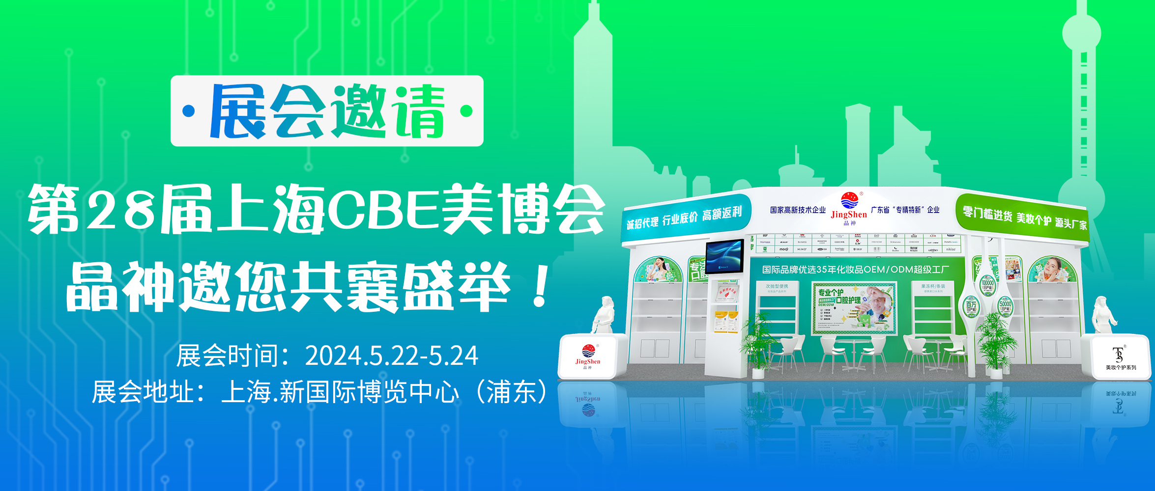 第28屆上(shàng)海(hǎi)CBE美(měi)博會(huì)，晶神邀您共襄盛舉！