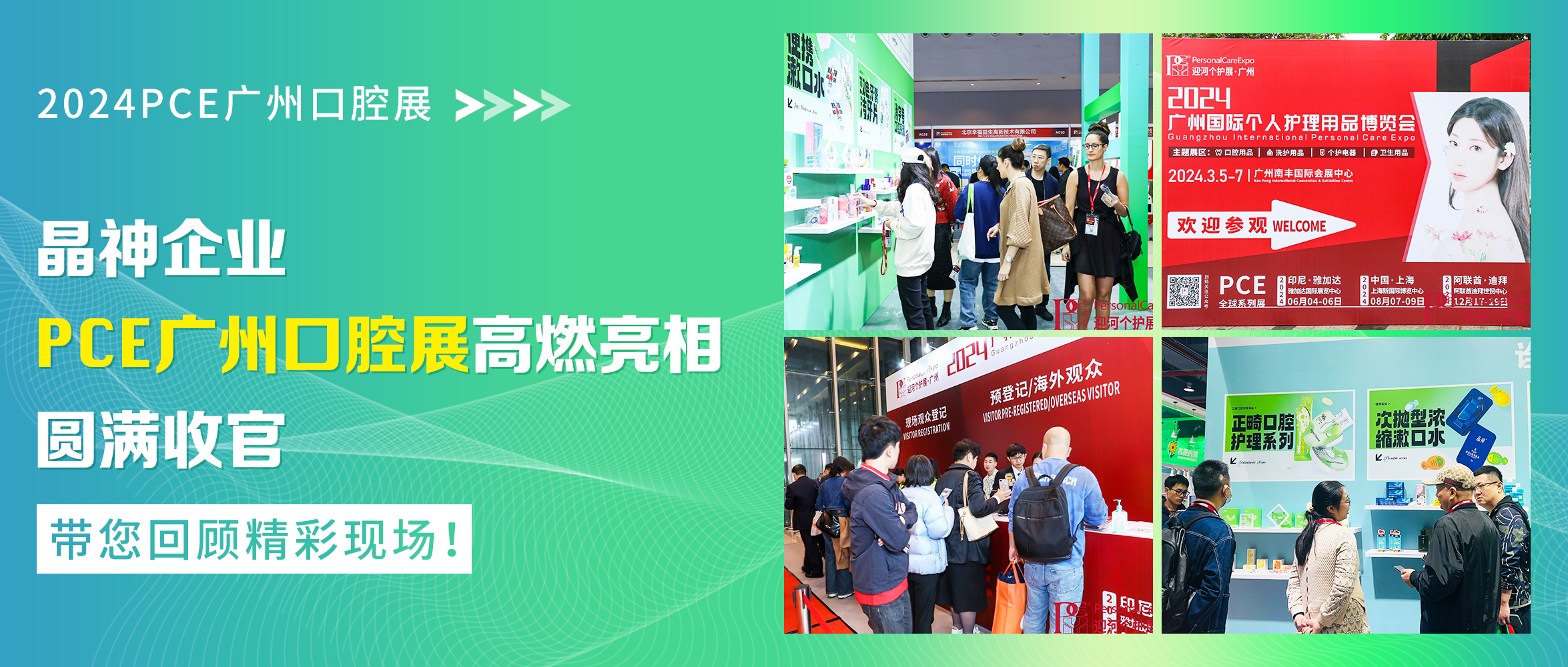 展會(huì)回顧|晶神企業(yè)2024PCE廣州口腔展高(gāo)燃亮(liàng)相(xiàng)，圓滿收官！