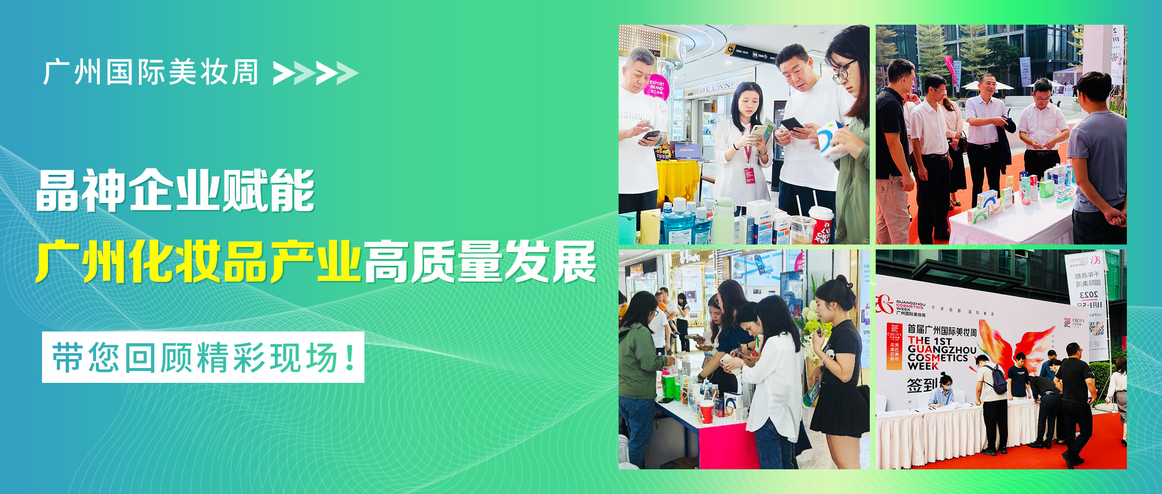 廣州國(guó)際美(měi)妝周，晶神企業(yè)賦能(néng)廣州化(huà)妝品産業(yè)高(gāo)質量發展！